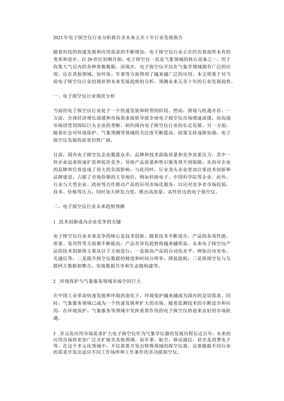 2023年电子探空仪行业分析报告及未来五至十年行业发展报告.docx_第1页