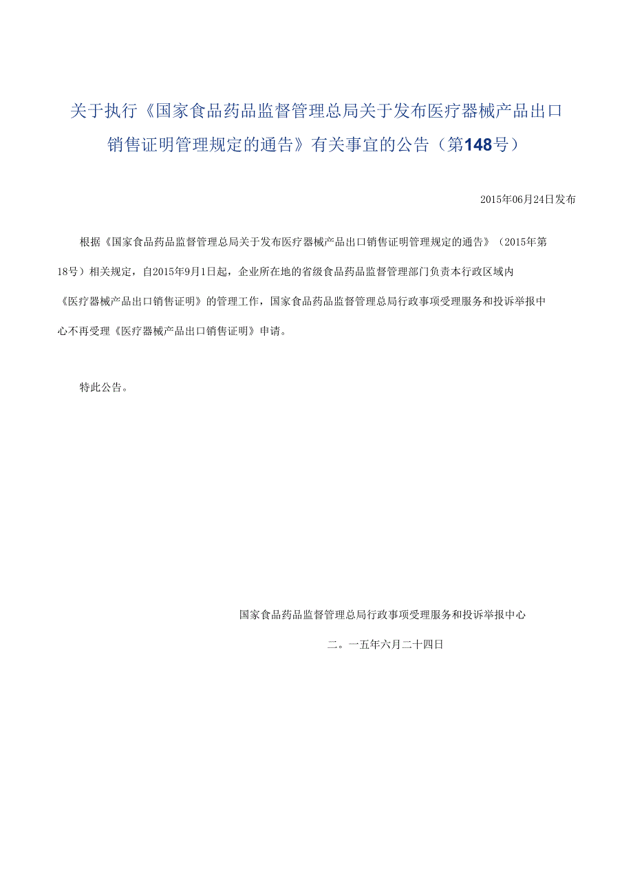 2015年6月24日 关于执行《国家食品药品监督管理总局关于发布医疗器械产品出口销售证明管理规定的通告》有关事宜的公告（第148号）.docx_第1页