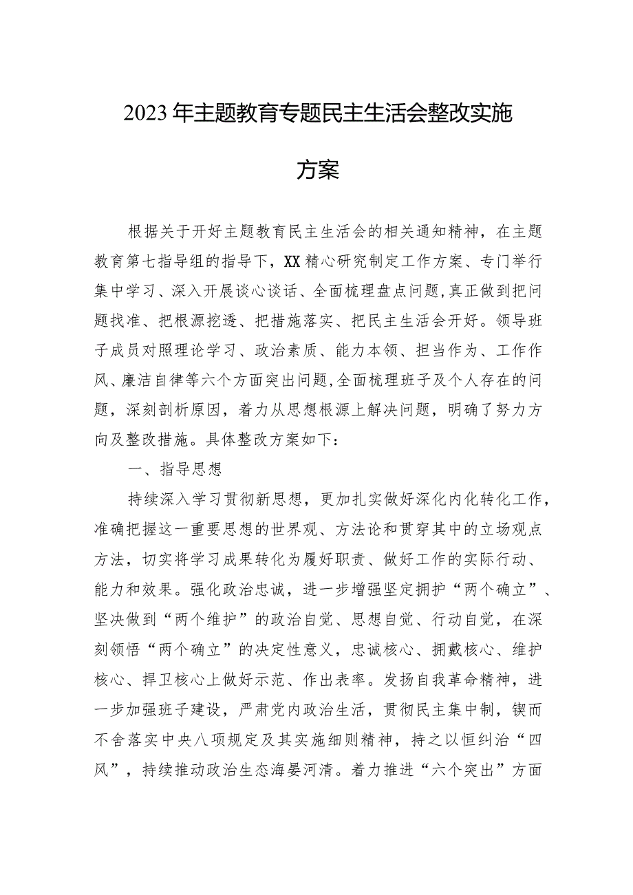 2023年主题教育专题民主生活会整改实施方案.docx_第1页