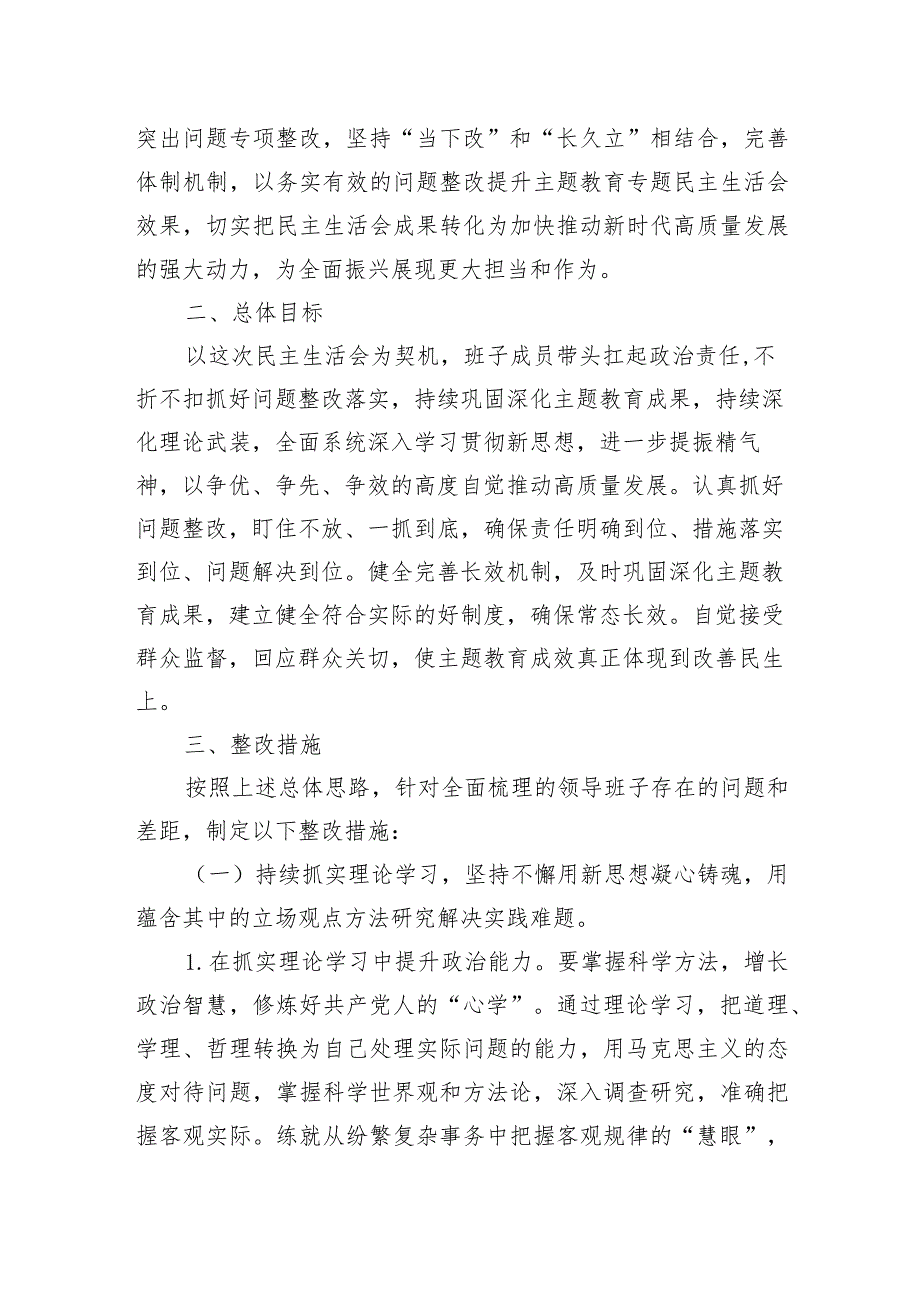 2023年主题教育专题民主生活会整改实施方案.docx_第2页