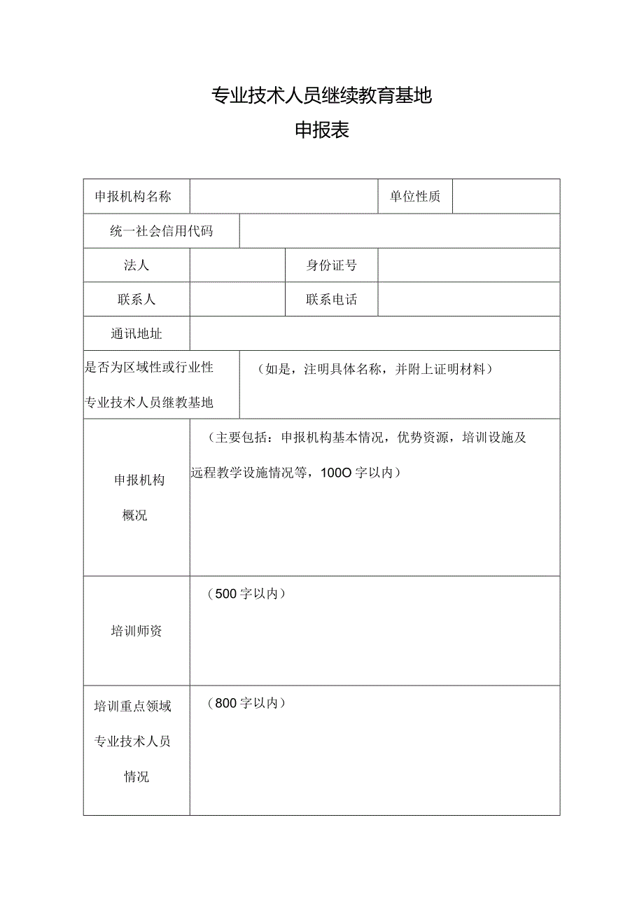 专业技术人员继续教育基地申报表.docx_第1页