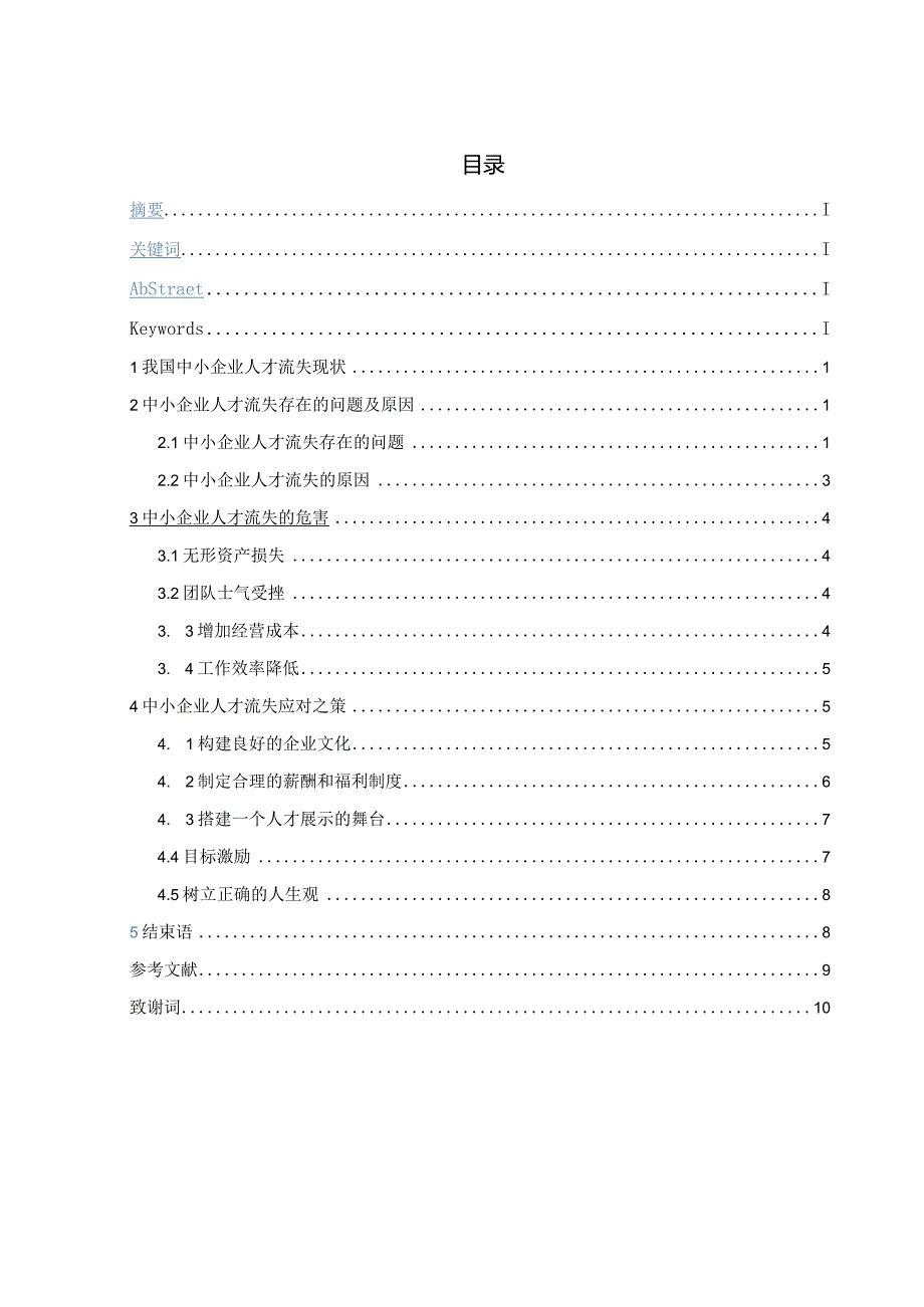 中小企业人才流失的原因及对策.docx_第1页