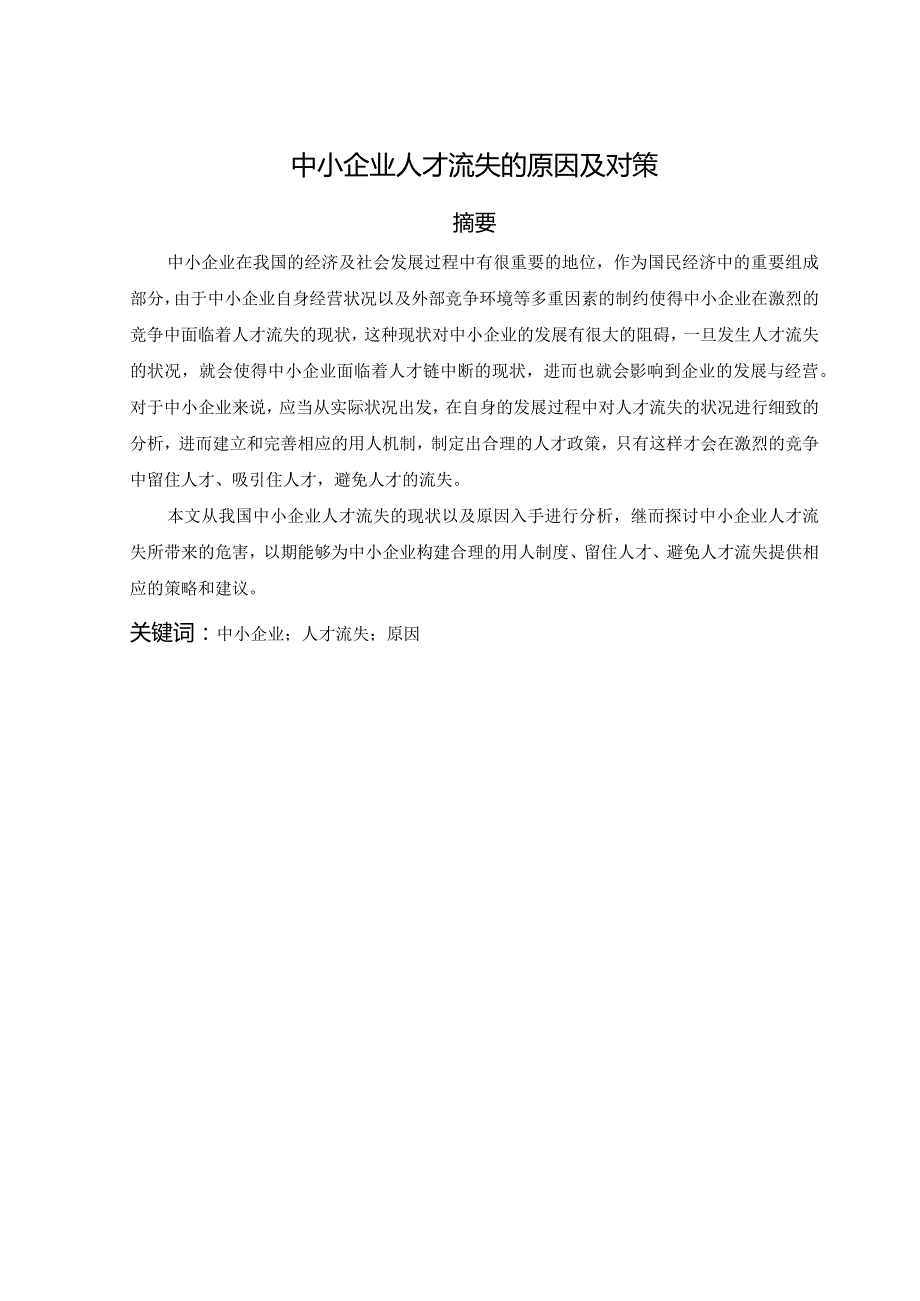 中小企业人才流失的原因及对策.docx_第2页