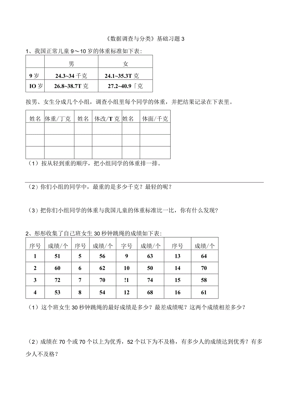 《数据的调查与分类》基础习题3.docx_第1页