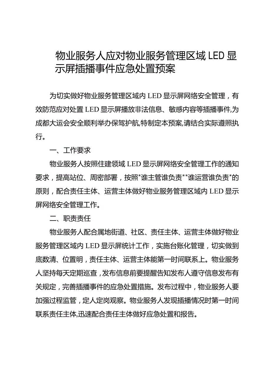 LED显示屏应急处置预案.docx_第1页