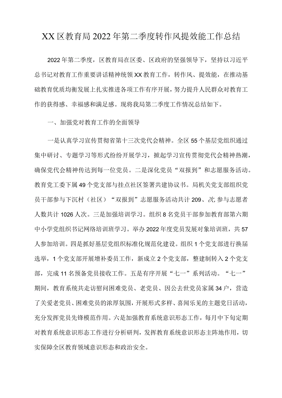 xx区教育局2022年第二季度转作风提效能工作总结.docx_第1页