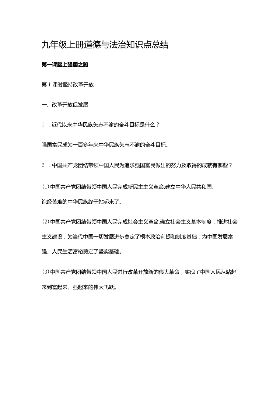 九年级道德与法治上册知识点总结.docx_第1页