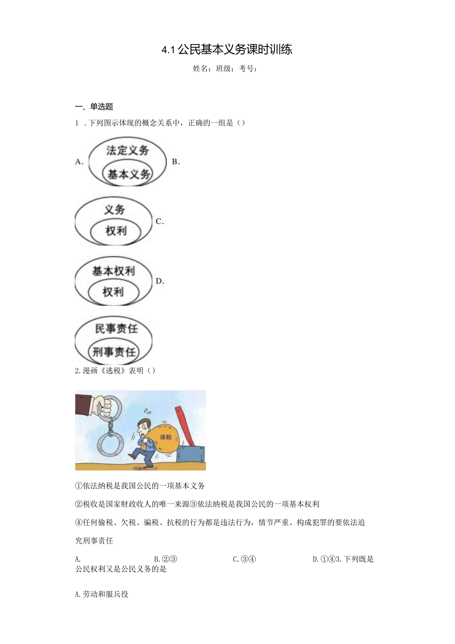 4.1 公民基本义务 课时训练-2022-2023学年部编版道德与法治八年级下册.docx_第1页