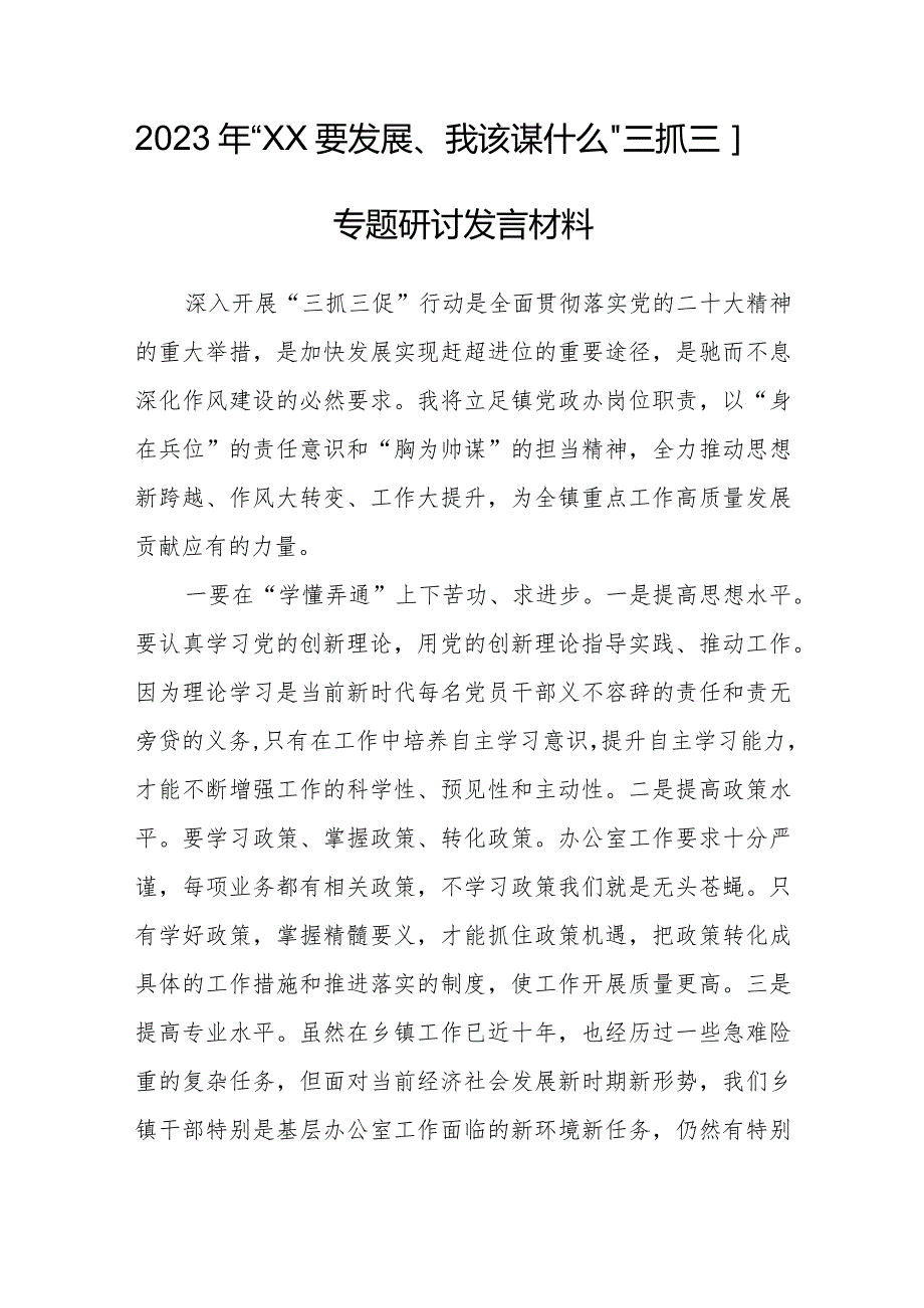 2023年“XX要发展、我该谋什么”三抓三促专题研讨发言.docx_第1页