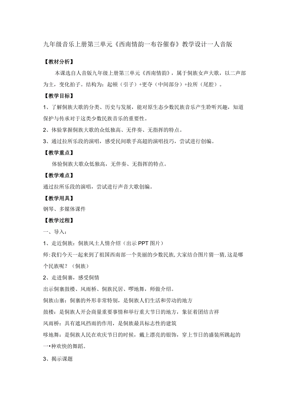 九年级音乐上册第三单元《西南情韵—布谷催春》教学设计—人音版.docx_第1页