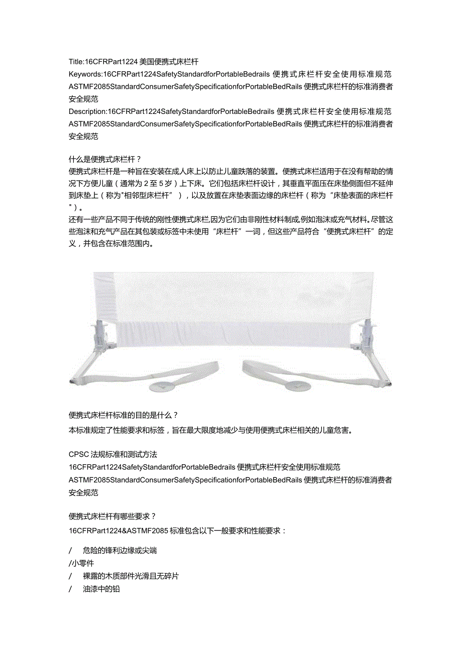 16 CFR Part 1224 & ASTM F2085 便携式床栏杆.docx_第1页