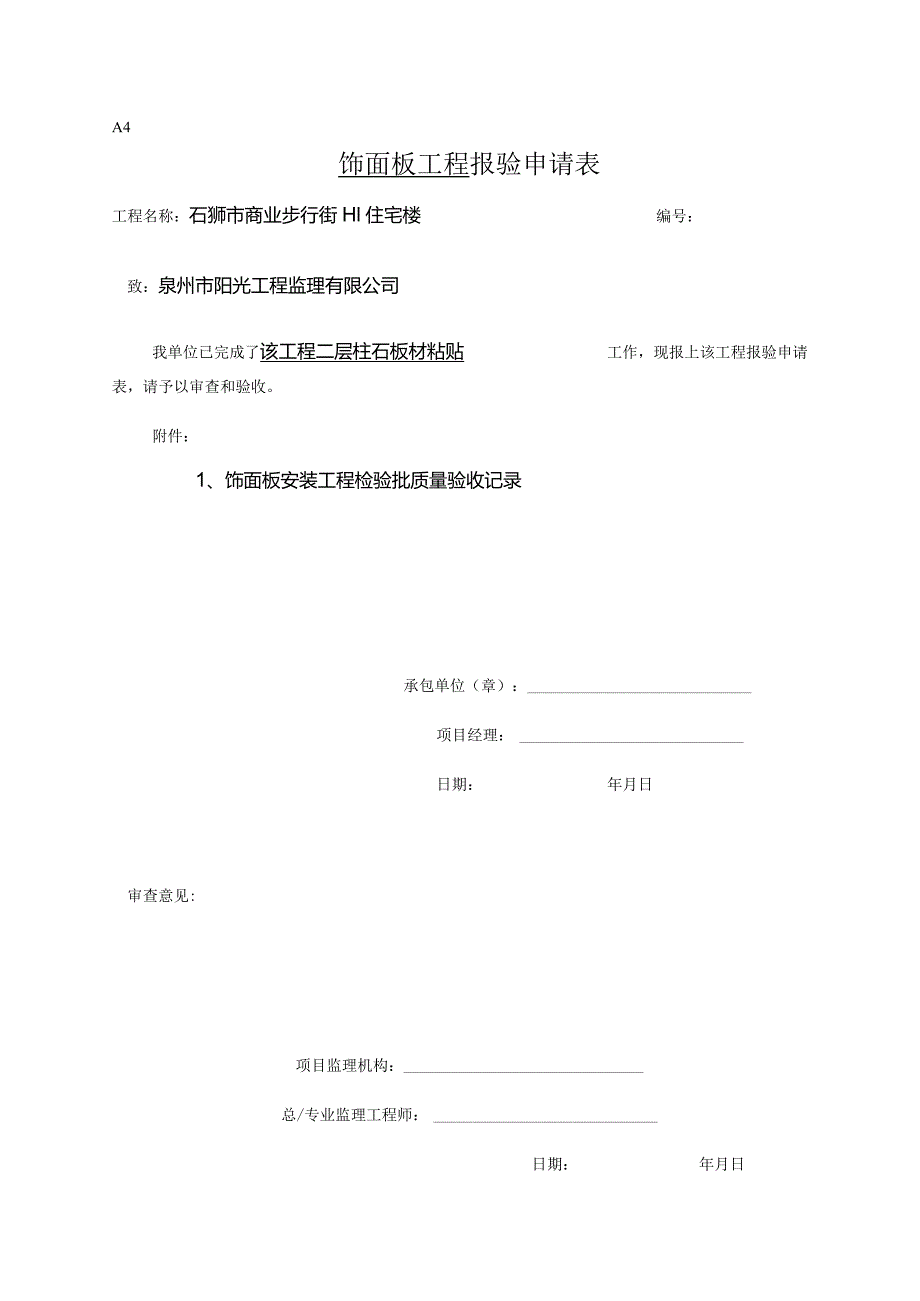 【装饰装修】饰面板粘贴报验.docx_第1页