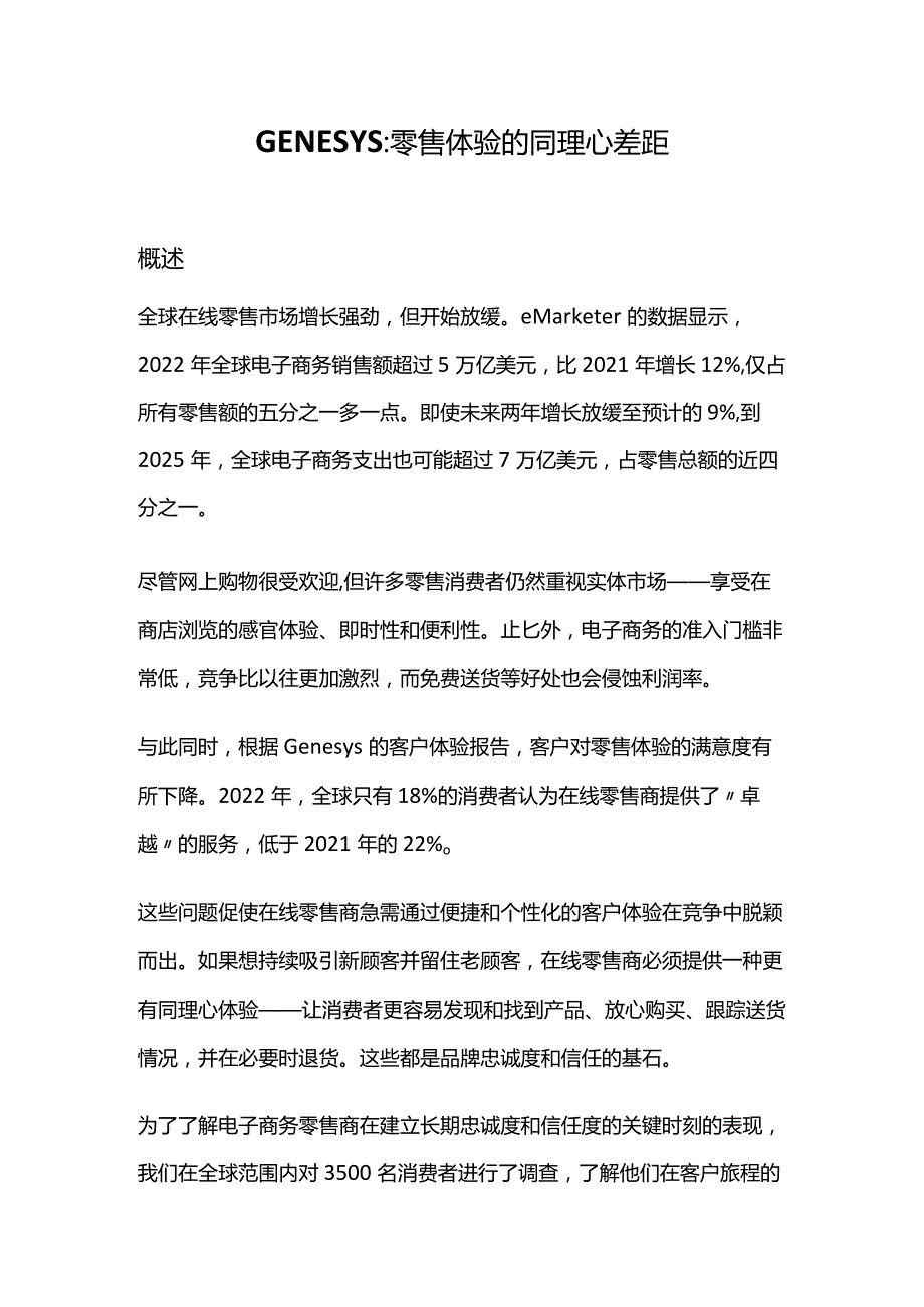 GENESYS：零售体验的同理心差距.docx_第1页