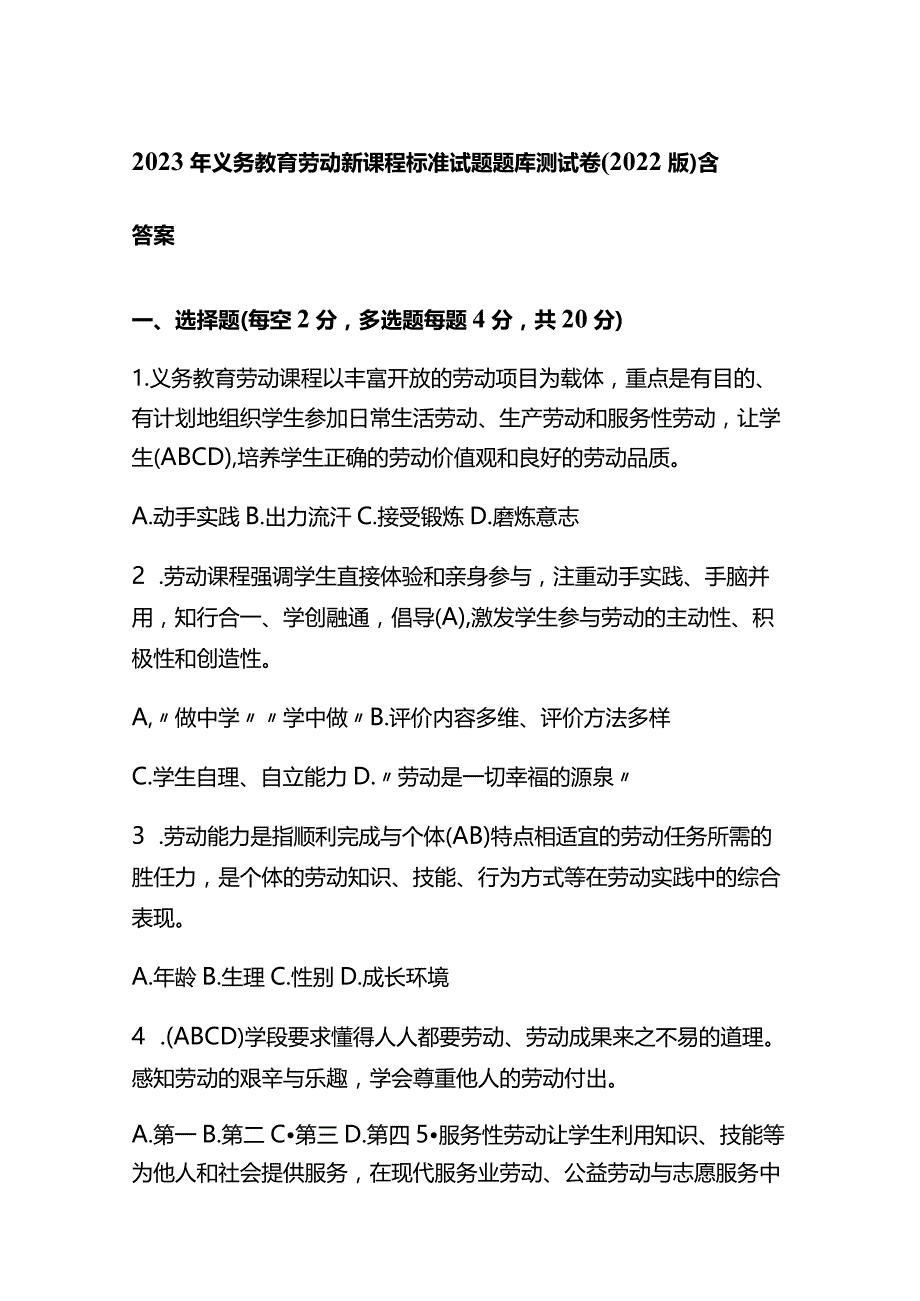 2023年义务教育劳动新课程标准试题题库测试卷(2022版)含答案.docx_第1页