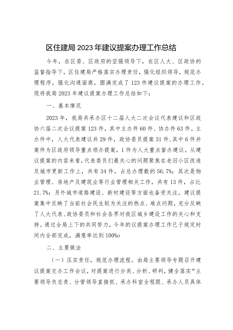 2023年工作总结及2024年工作计划精选合辑（住建局+城管局）.docx_第1页