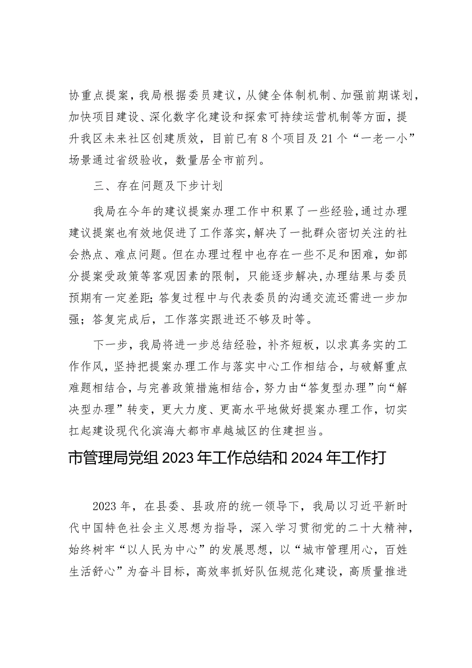 2023年工作总结及2024年工作计划精选合辑（住建局+城管局）.docx_第3页