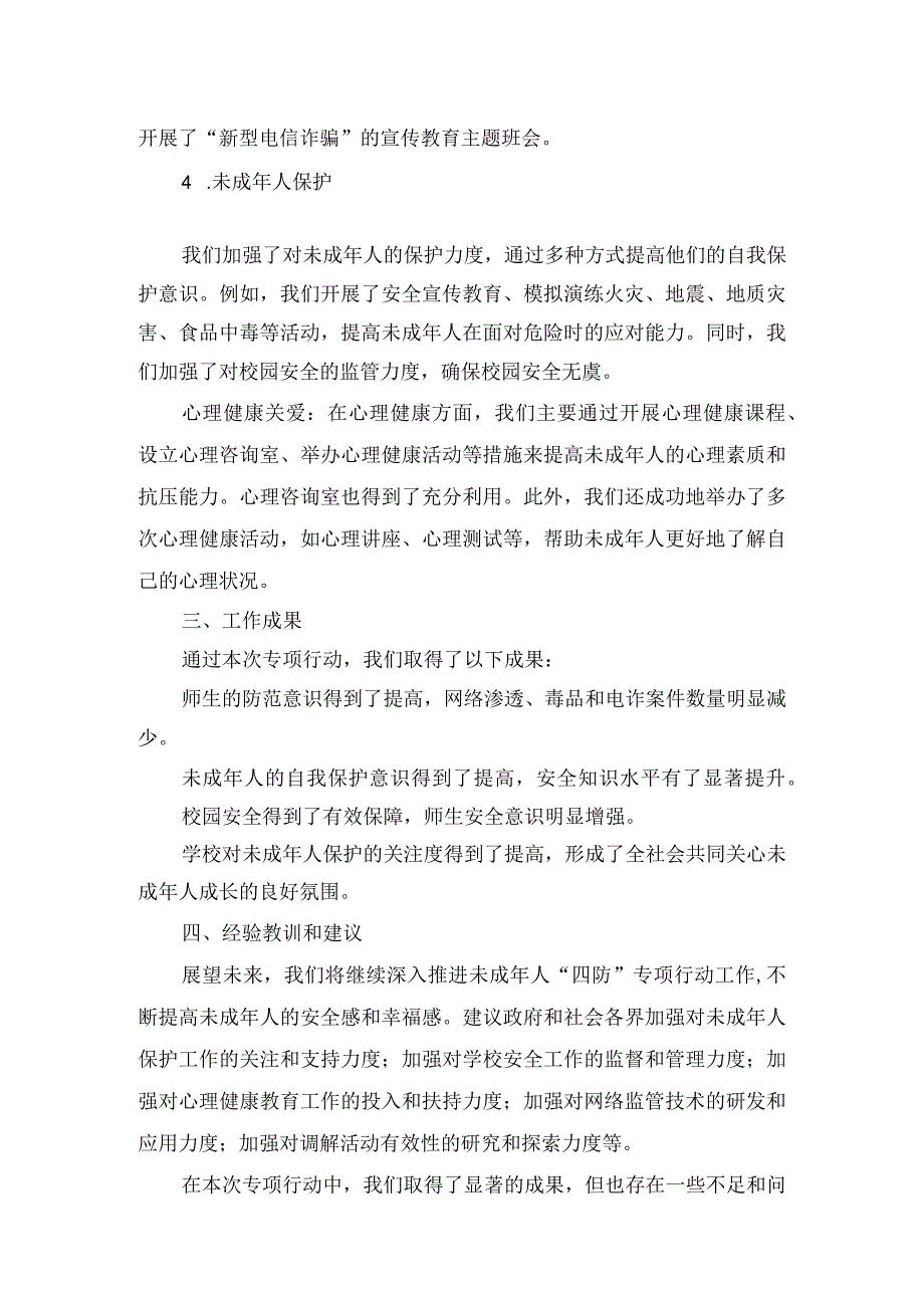 上街中学开展“四防”专项行动工作总结.docx_第2页