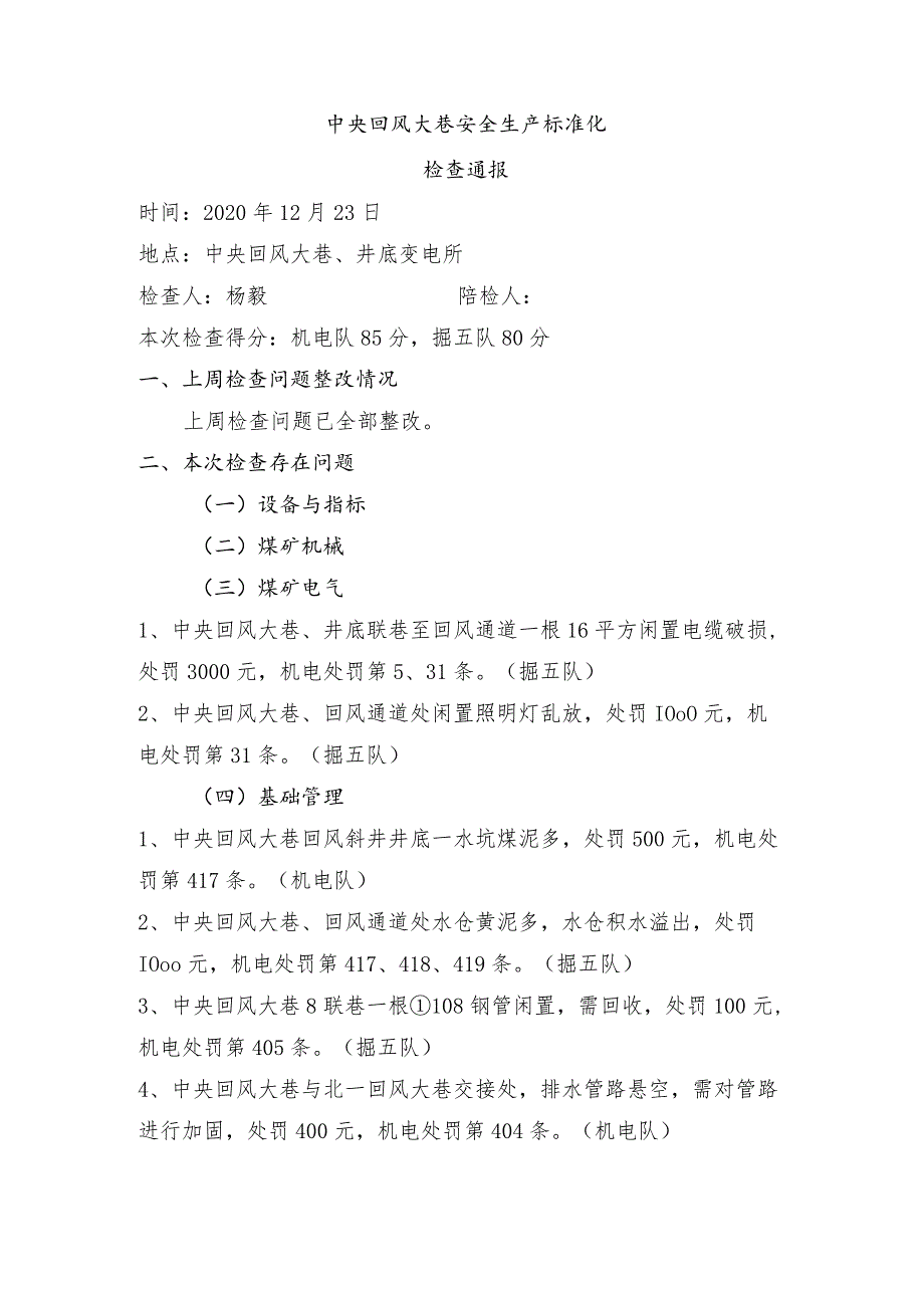 中央回风大巷安全生产标准化检查问题 12.23.docx_第1页