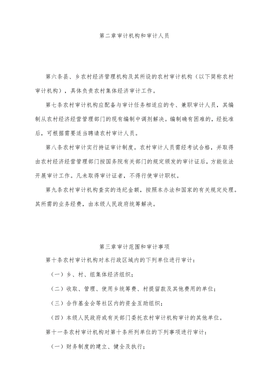 《湖北省农村集体经济审计办法》（根据2011年12月23日湖北省人民政府令第350号修正）.docx_第2页