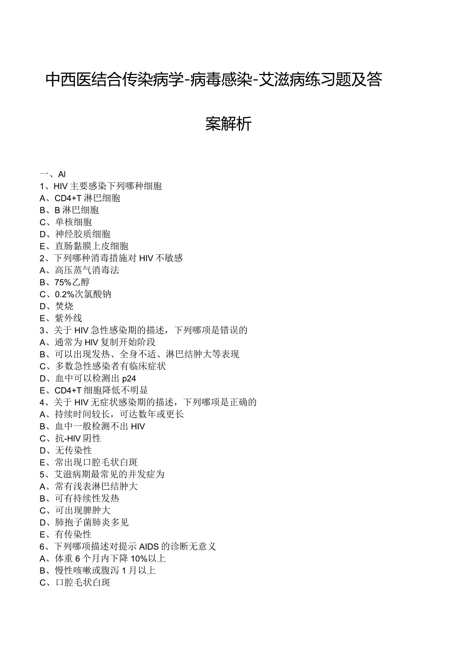 中西医结合传染病学-病毒感染-艾滋病练习题及答案解析.docx_第1页
