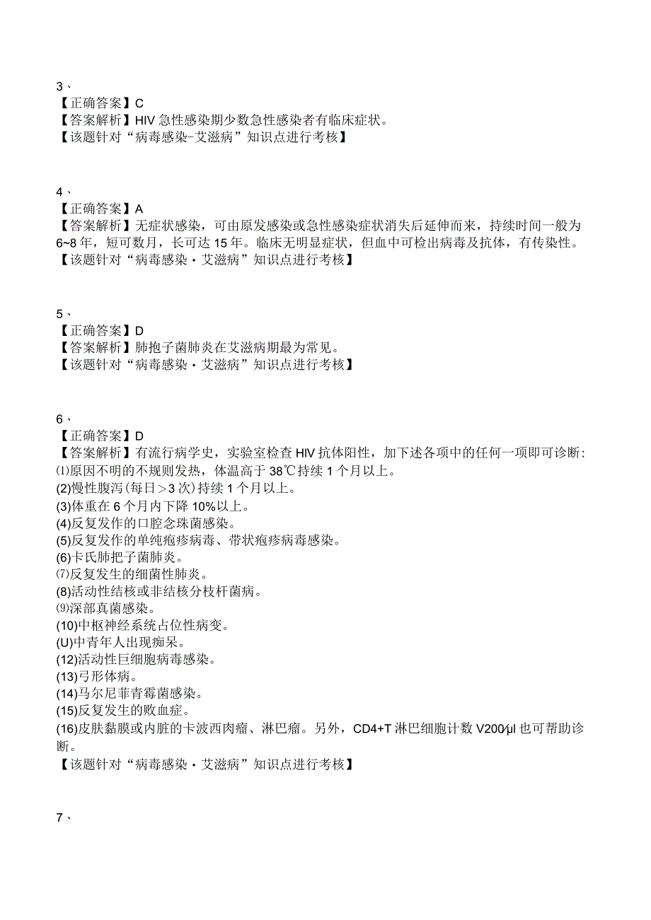 中西医结合传染病学-病毒感染-艾滋病练习题及答案解析.docx_第3页