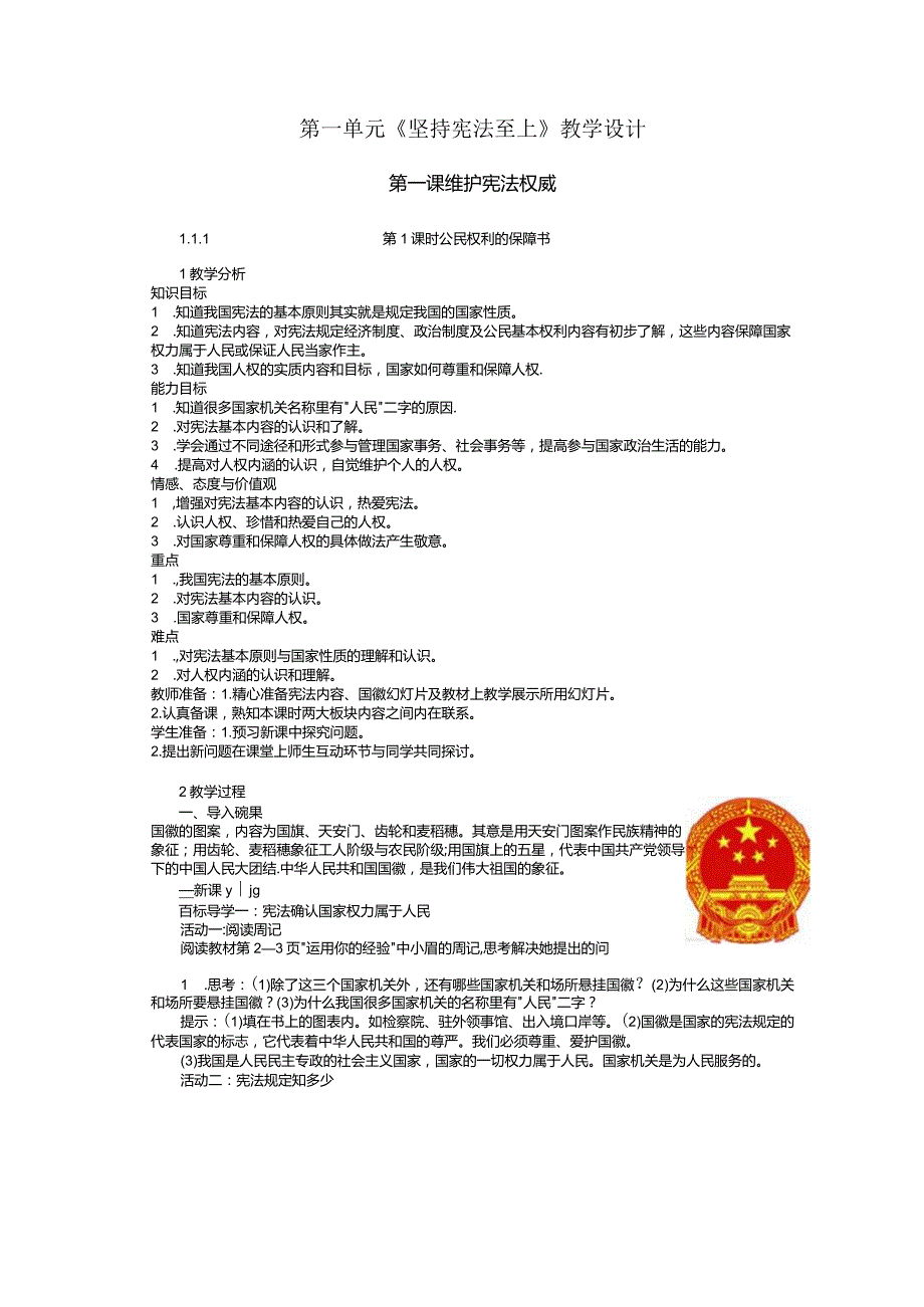 1.1.1第一课第一框公民权利的保障书.docx_第1页