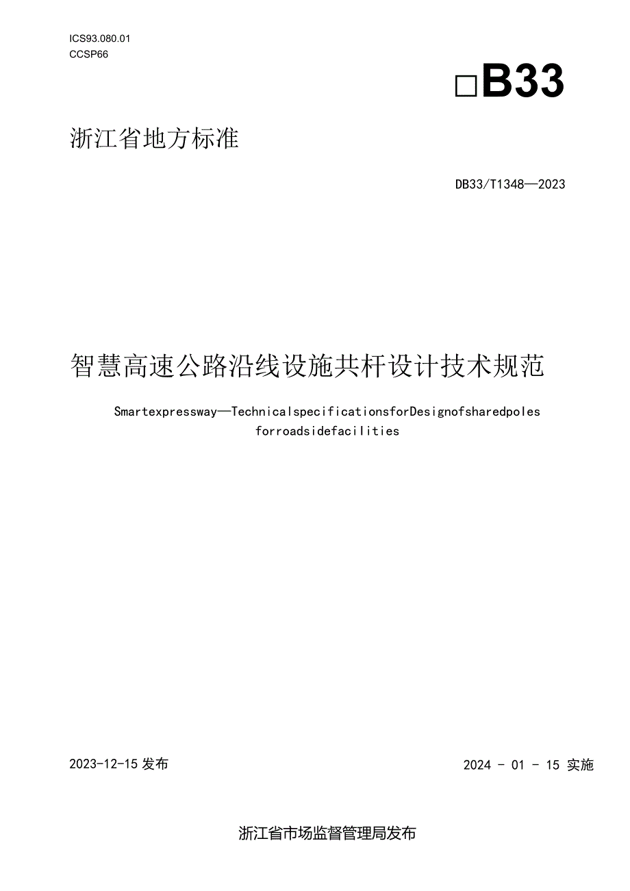 DB33_T 1348-2023智慧高速公路沿线设施共杆设计技术规范.docx_第1页