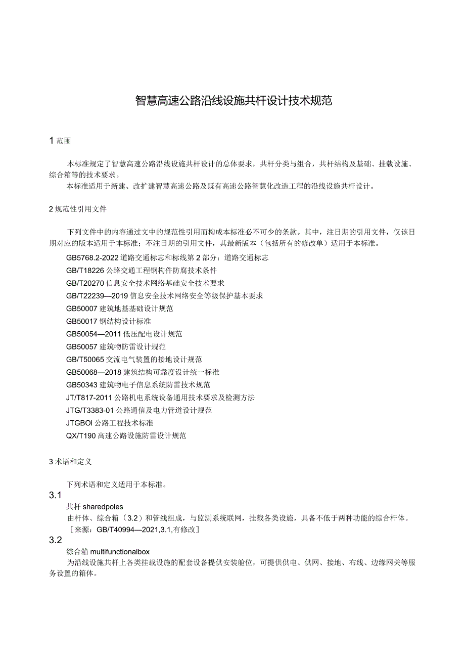 DB33_T 1348-2023智慧高速公路沿线设施共杆设计技术规范.docx_第3页