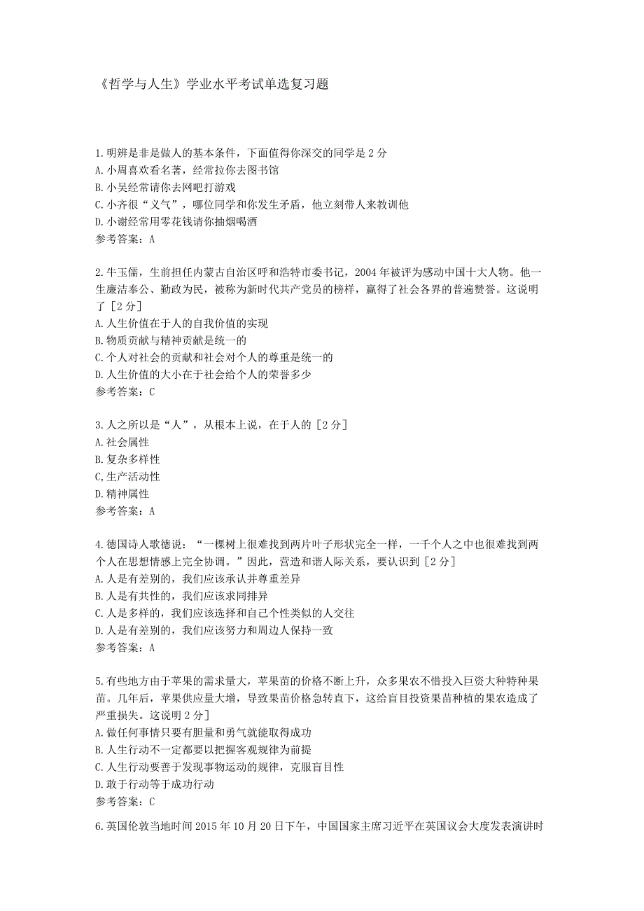 中职《哲学与人生》 学业水平考试单选复习题.docx_第1页