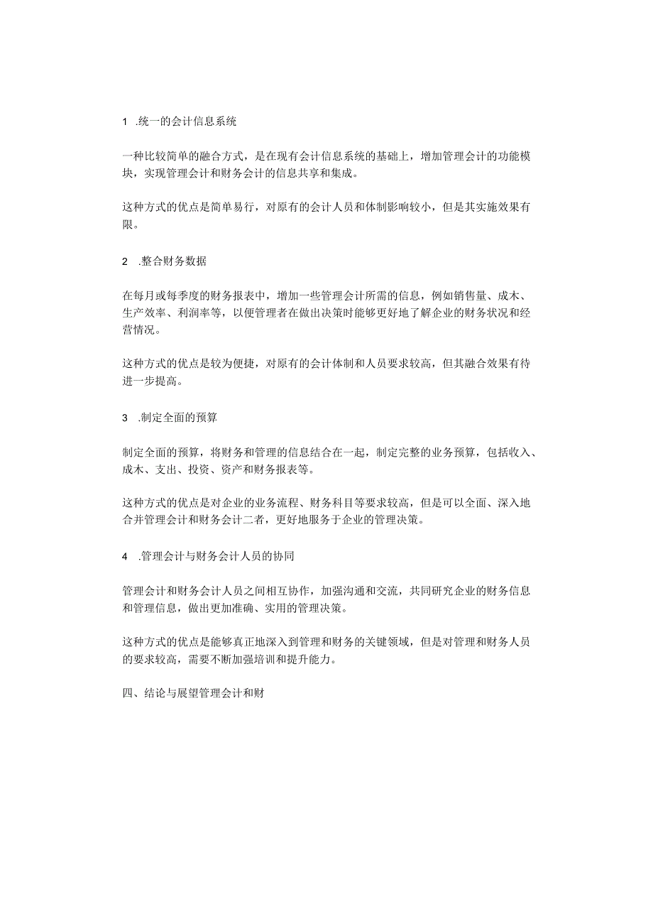 2023年管理会计及财务会计的融合方式研究.docx_第2页