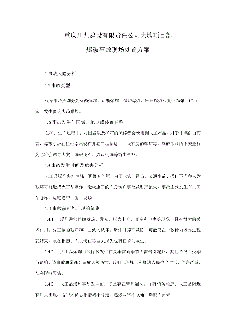 1.爆破事故现场处置方案.docx_第1页