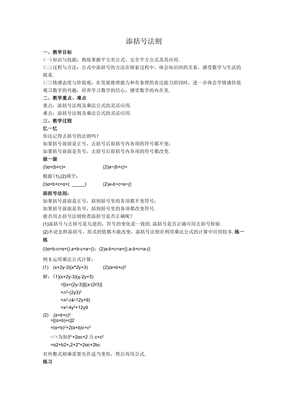 38添括号法则教案.docx_第1页