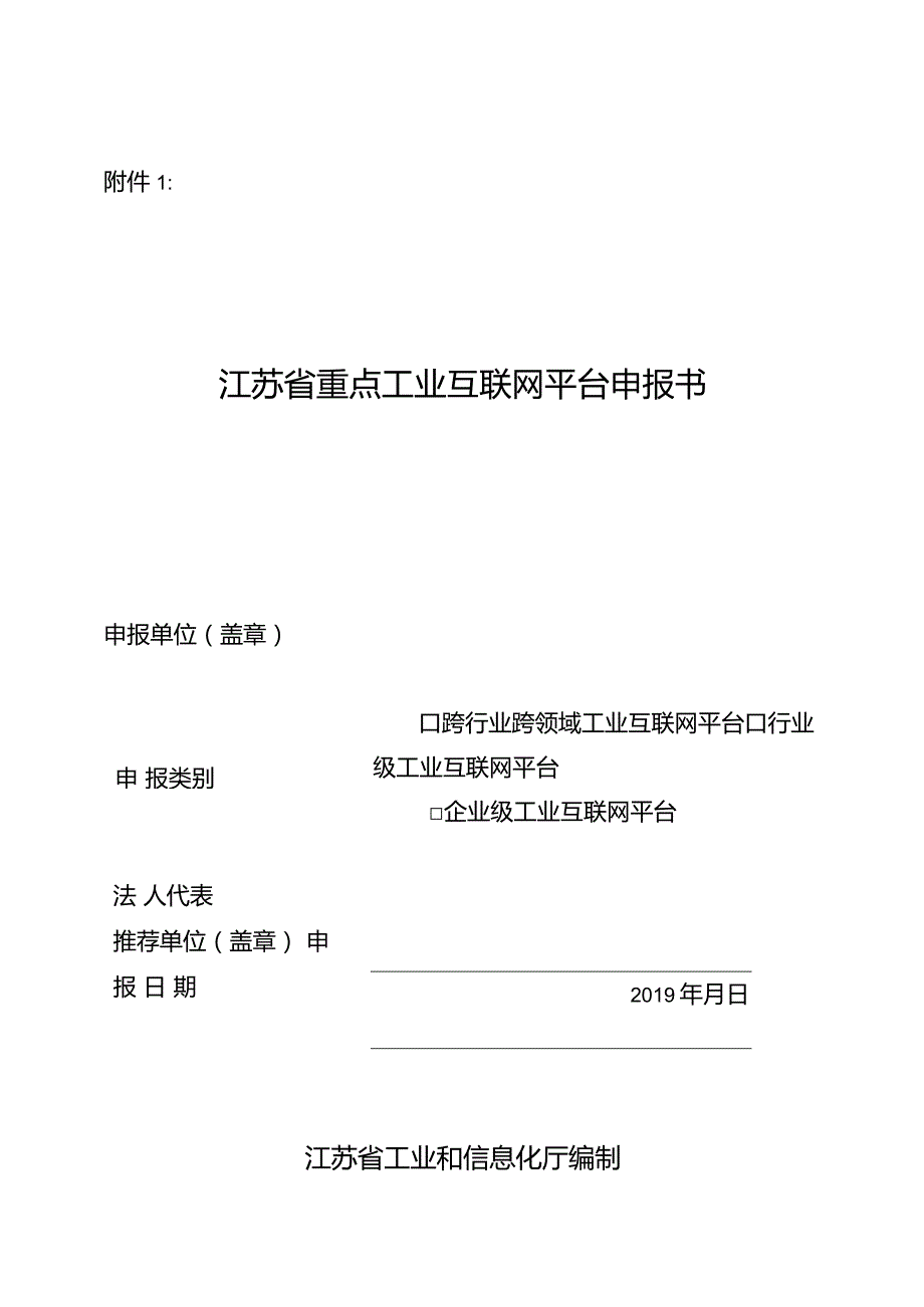 1、江苏省重点工业互联网平台申报书.docx_第1页