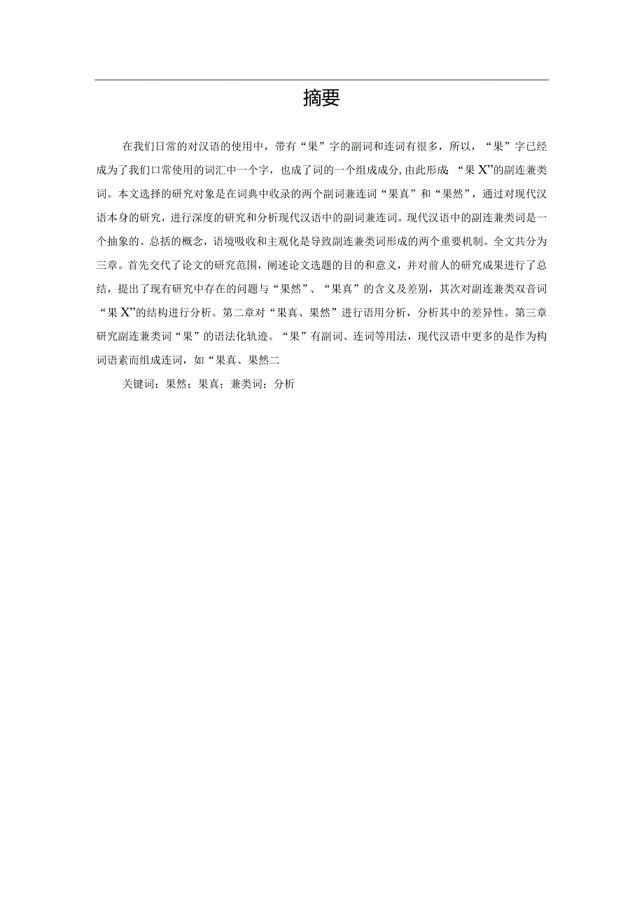 “果X”类副连兼类词的多维度考察及认知阐释——以“果真、果然”为例.docx_第1页