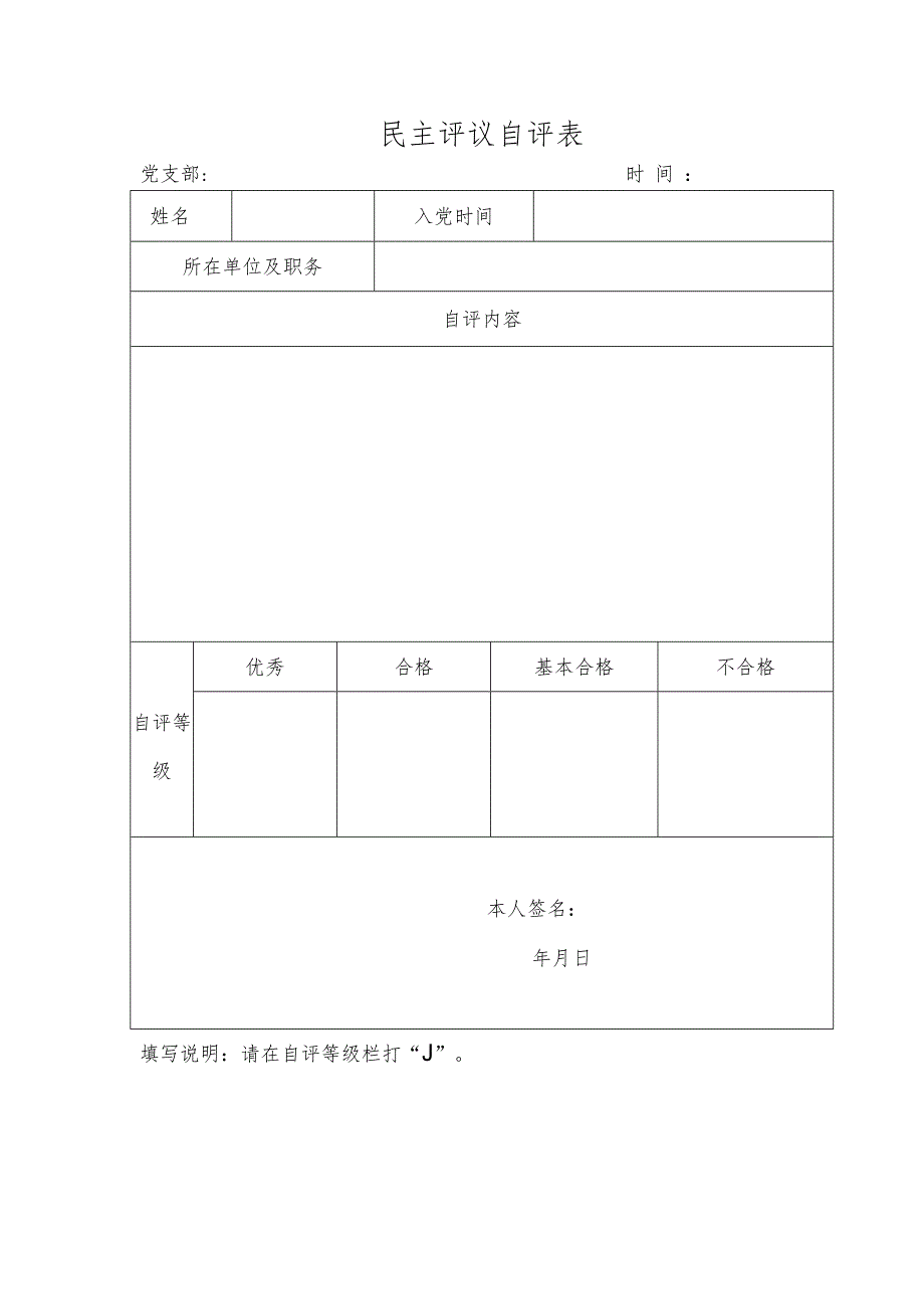 【评估模板】民主评议自评表.docx_第1页