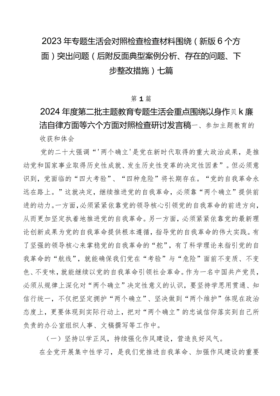 2023年专题生活会对照检查检查材料围绕(新版6个方面)突出问题（后附反面典型案例分析、存在的问题、下步整改措施）七篇.docx_第1页