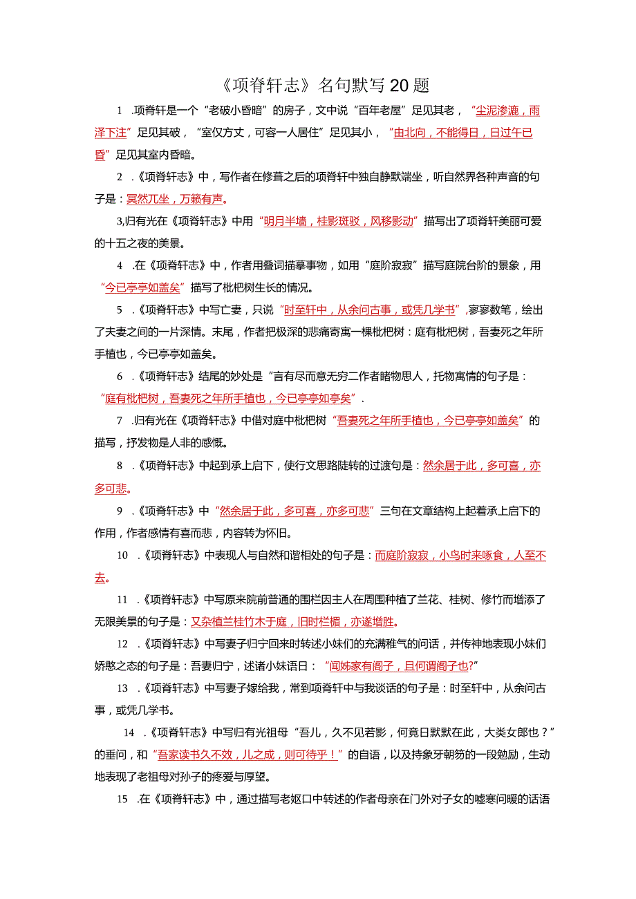 《项脊轩志》名句默写20题.docx_第1页