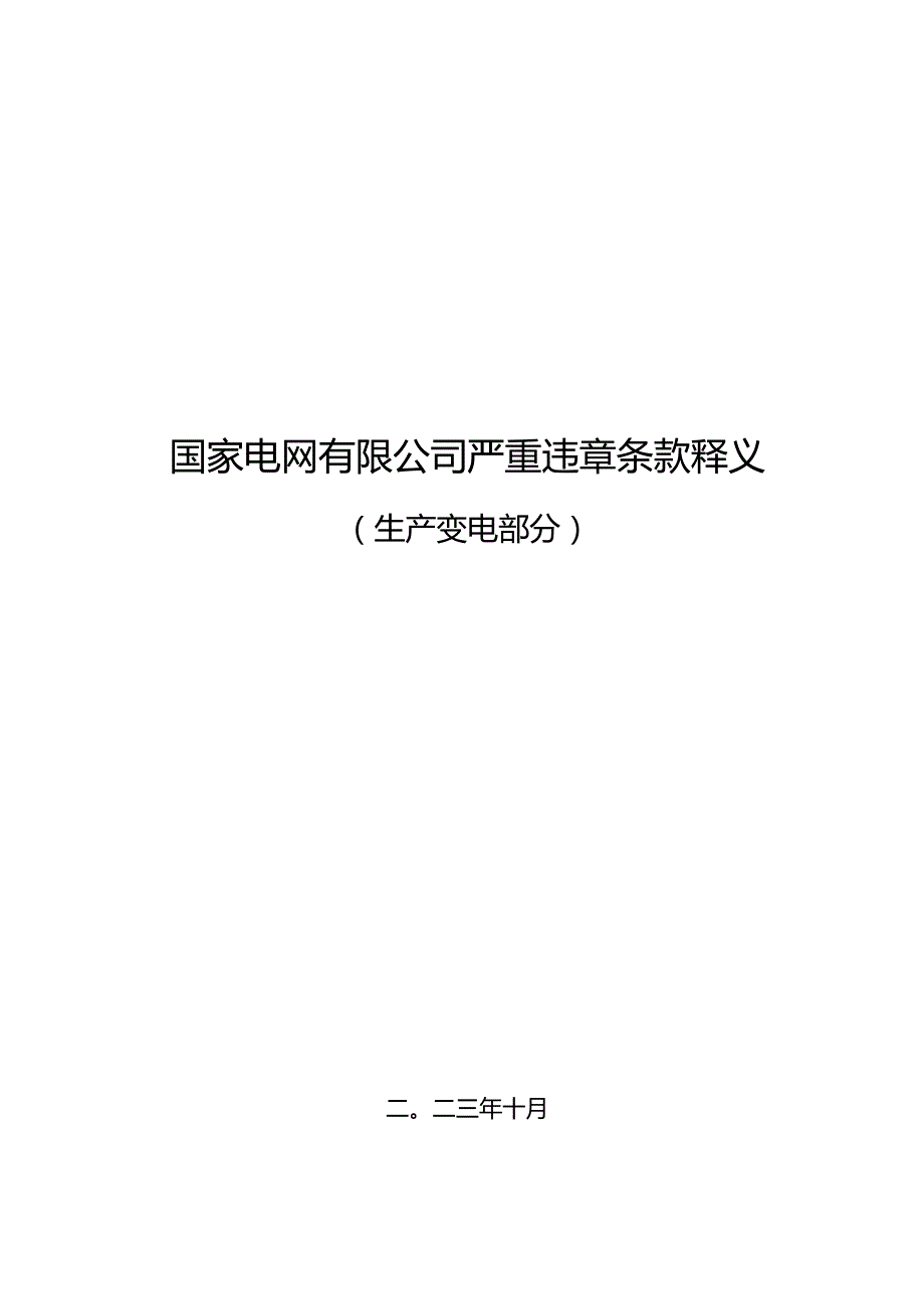 严重违章条款释义（生产变电部分）.docx_第1页