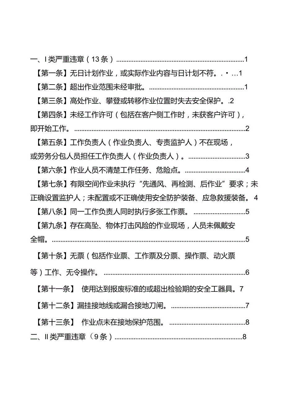 严重违章条款释义（生产变电部分）.docx_第2页