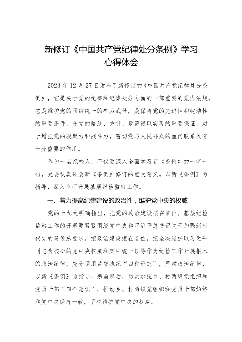 七篇纪检干部学习贯彻2024新修订《中国共产党纪律处分条例》心得体会.docx_第1页