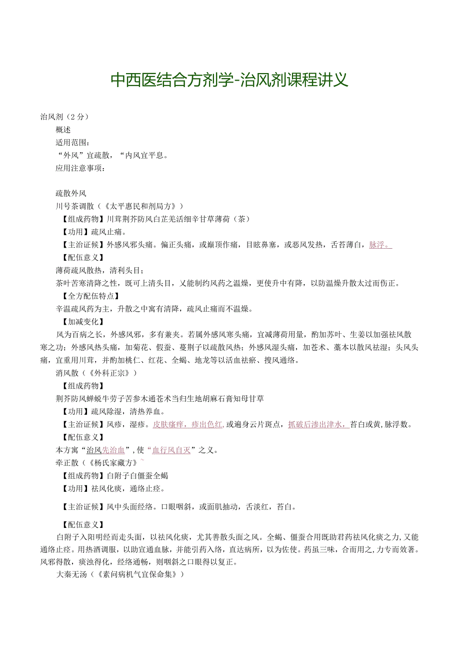 中西医结合方剂学-治风剂课程讲义.docx_第1页