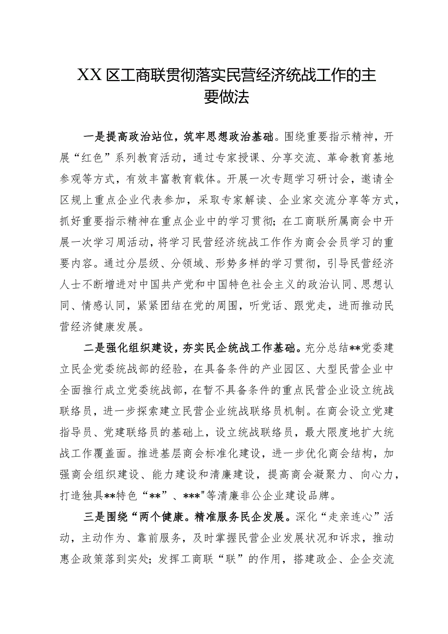 XX区工商联贯彻落实民营经济统战工作的主要做法.docx_第1页