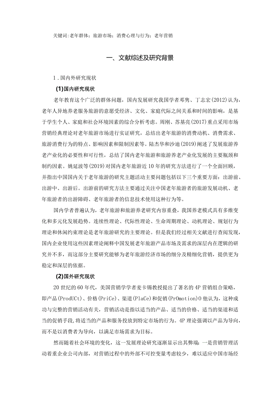 【《旅游市场老年群体的消费心理及其应对措施》13000字（论文）】.docx_第2页