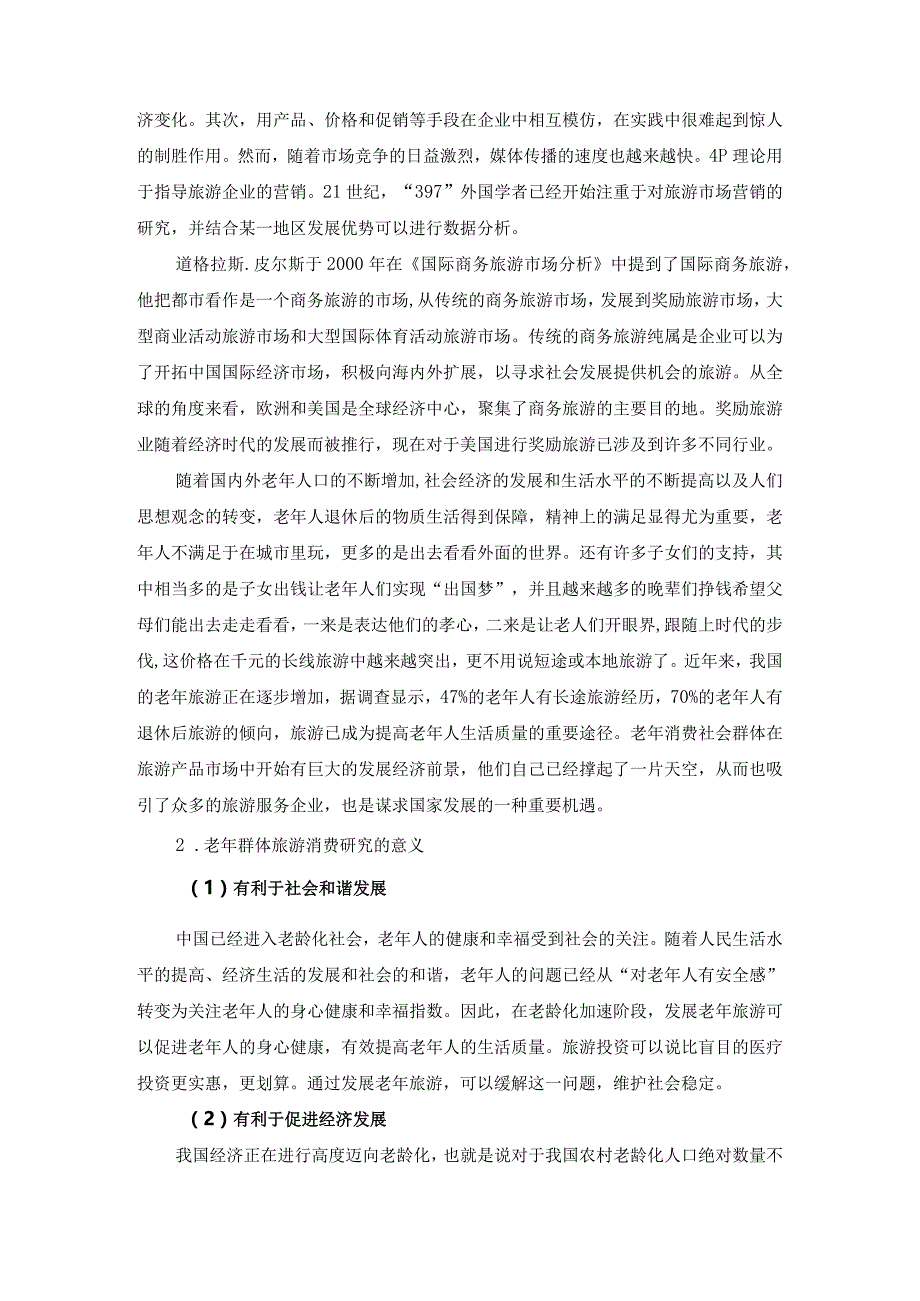 【《旅游市场老年群体的消费心理及其应对措施》13000字（论文）】.docx_第3页