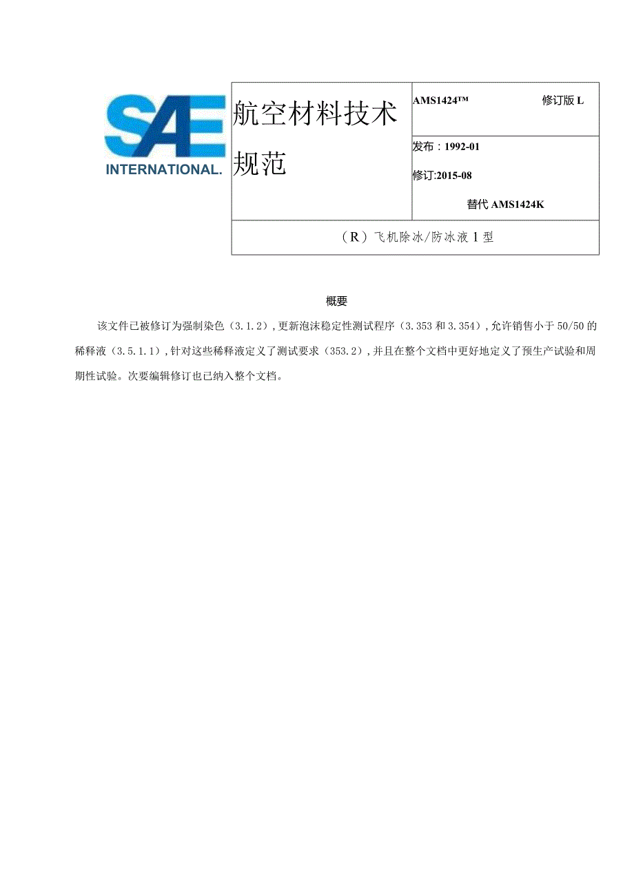 SAEAMS1424L中文版.docx_第1页