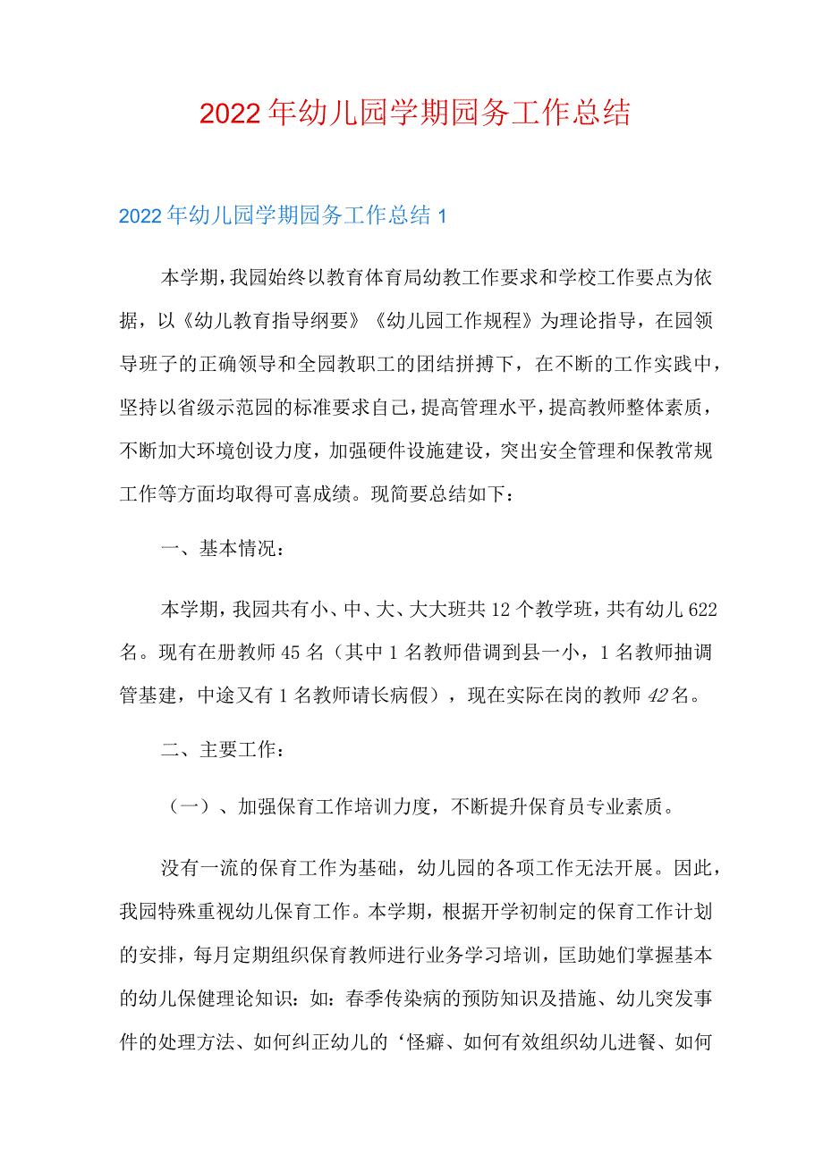 2022年幼儿园学期园务工作总结.docx_第1页