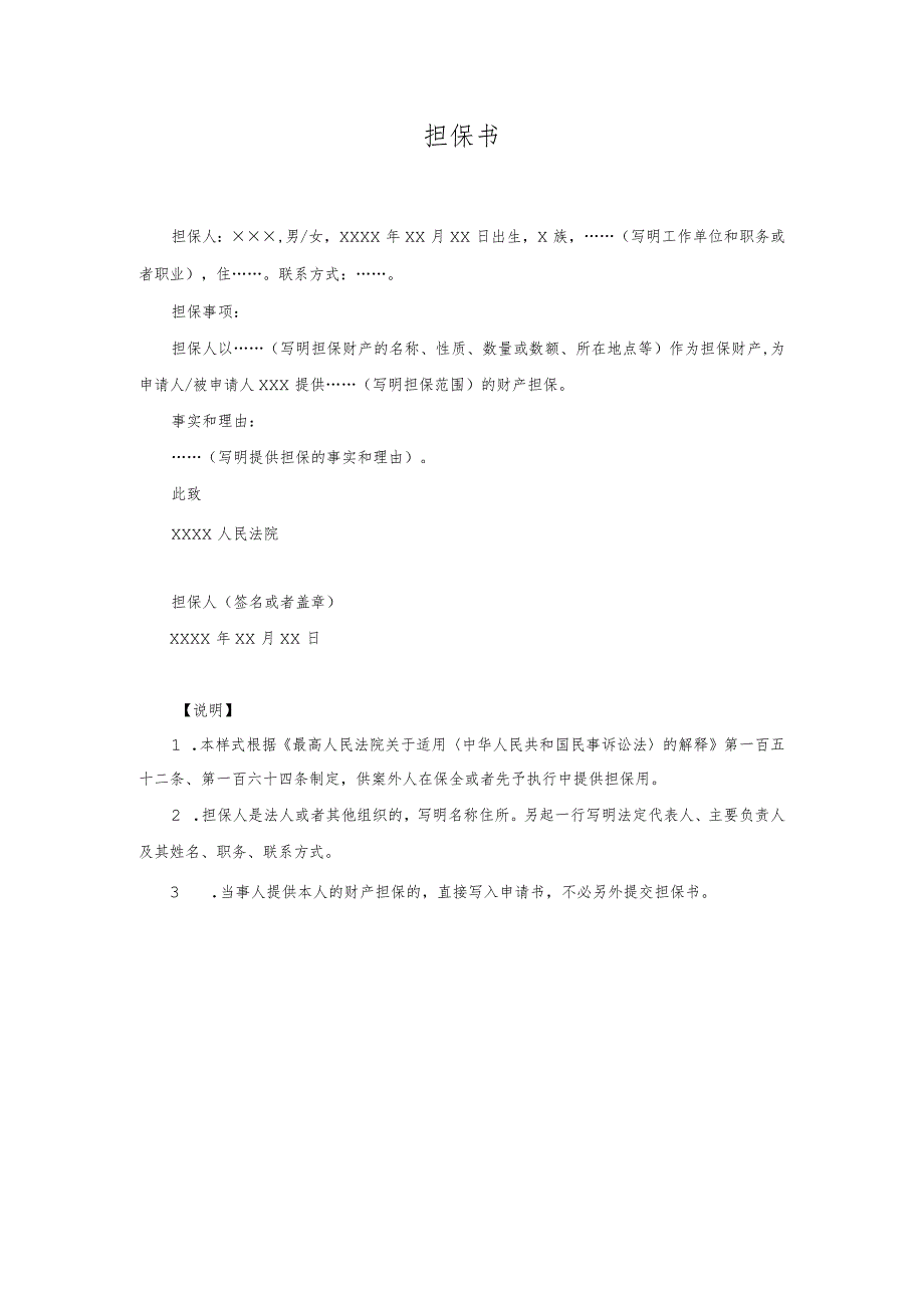 8担保书(案外人提供保全或者先予执行担保用).docx_第1页