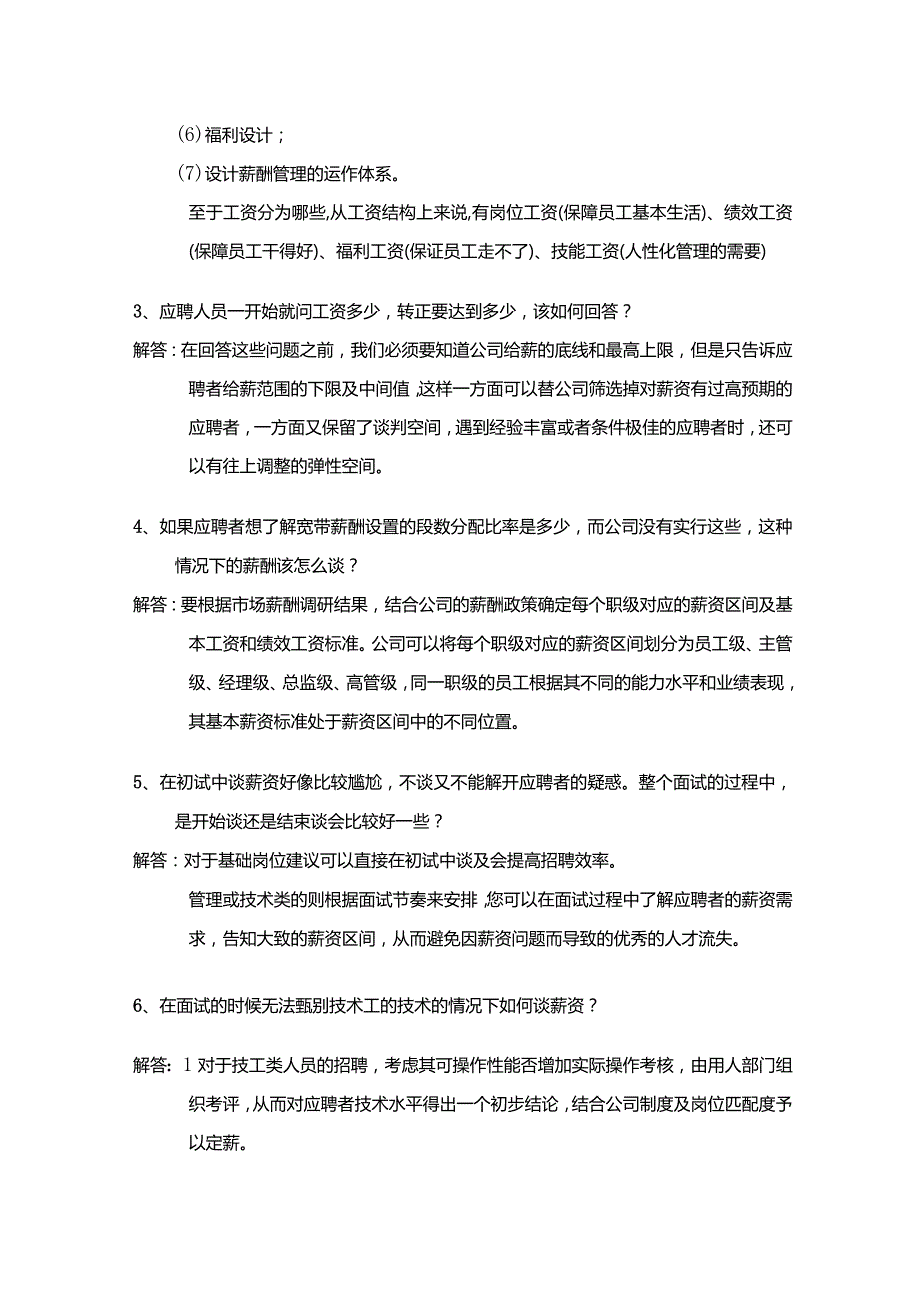 HR需要解决的20个薪资谈判问题.docx_第2页