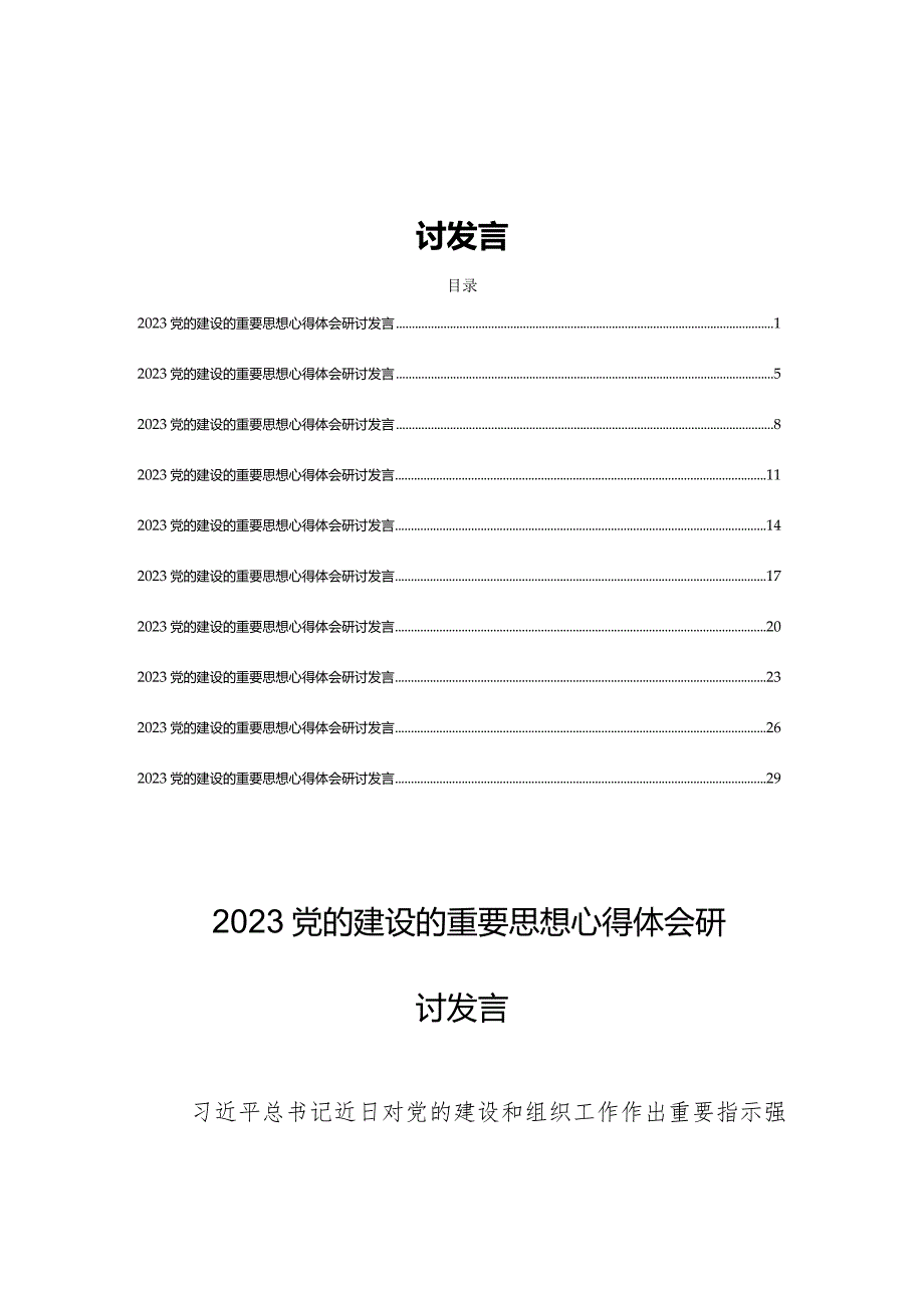 (10篇)党的建设的重要思想心得体会研讨发言.docx_第1页