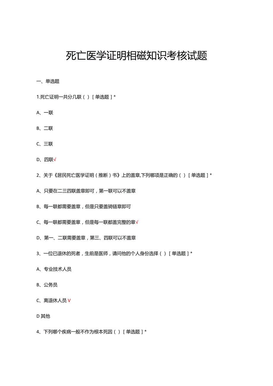 2024死亡医学证明相关知识考核试题.docx_第1页